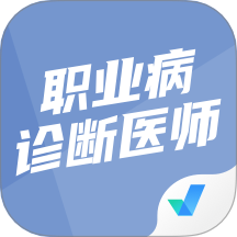 职业病诊断医师考试聚题库最新版 v1.8.6