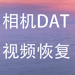 相機DAT視頻文件數據恢復軟件 v16 免費綠色版