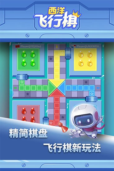 西洋飞行棋游戏v1.0.8 4