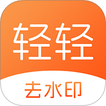 轻轻去水印免费版 v1.0.0