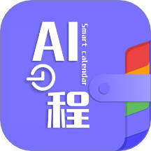 AI日程app官方版 v1.0.6