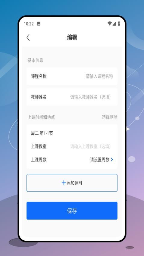 排課表免費(fèi)版v1.0.0 1