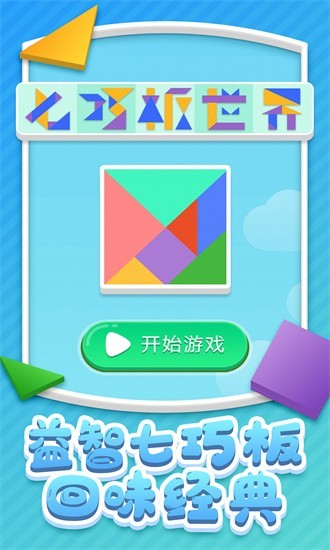 七巧板世界游戏v1.0.2(3)