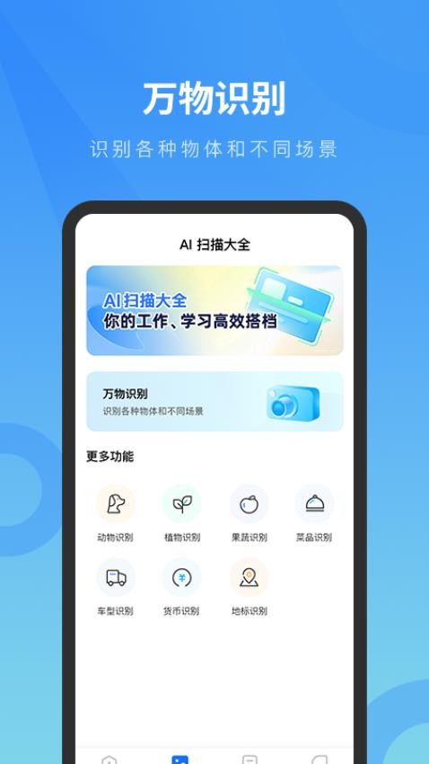 AI扫描大全免费版v1.0.0(1)