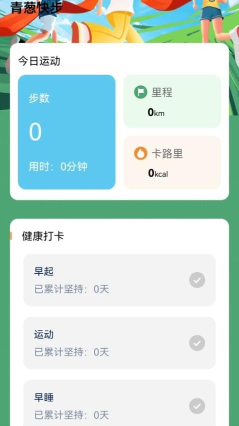 青葱快步官方版v1.2.0.2(3)