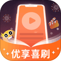 优享喜刷官网版 v1.0.2.43124981214