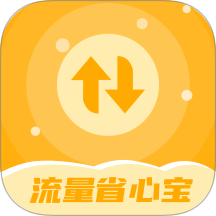 流量省心宝免费版 v2.0.1