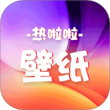 热啦啦壁纸最新版 v1.4