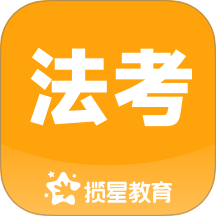 攬星法考官網(wǎng)版 v1.0.8