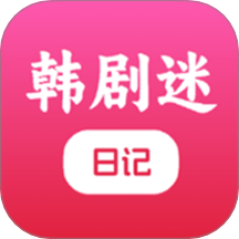 韩剧迷日记免费版 v1.2