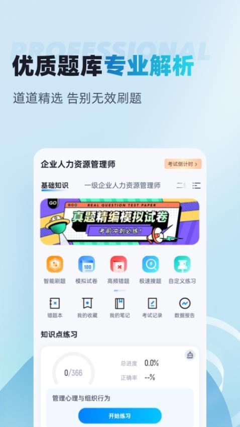 人力资源师考试聚题库免费版v1.8.6(3)