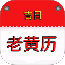 我的老黄历官网版 v1.5