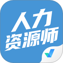 人力資源師考試聚題庫免費版 v1.9.2