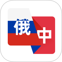 俄語翻譯助手免費版 v1.0.2