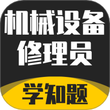 机械设备修理员考试学知题官网版 v1.2