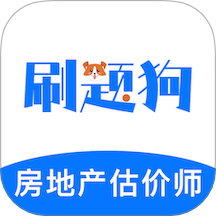 房地产评估师刷题狗官方版 v1.3.0