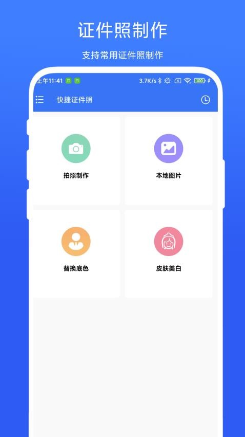 快捷证件照官网版v1.0.2(4)