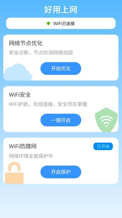 好用上网免费版v2.0.1(4)