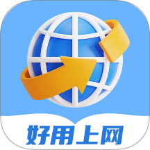 好用上网免费版 v2.0.1