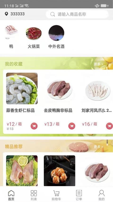 肉联网商城免费版