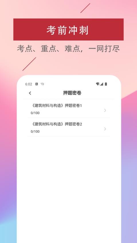 一级注册建筑师易题库官网版v3.0.0(2)