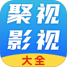 聚视影视大全最新版 v1.1