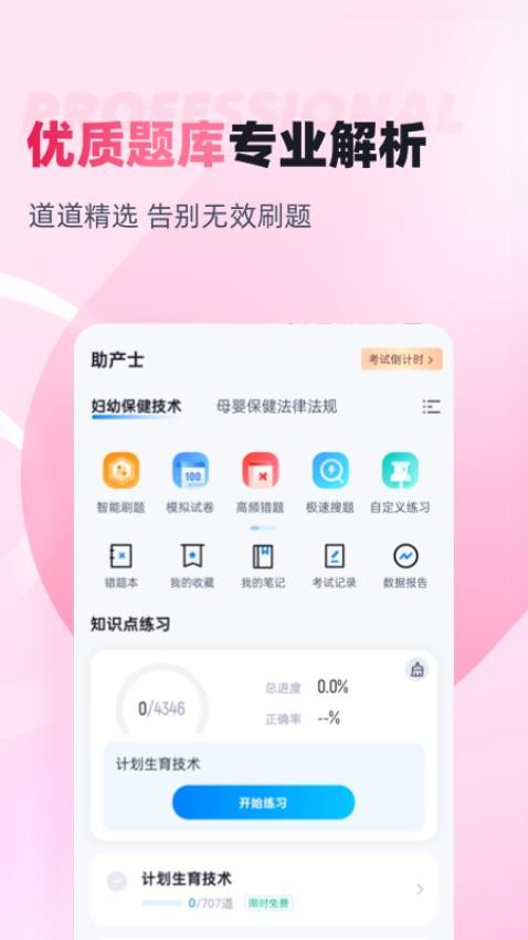 助产士考试聚题库免费版v1.8.6(2)