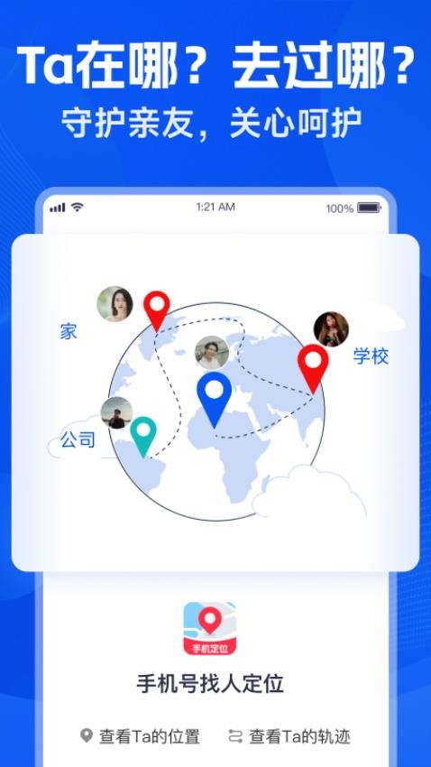 手机号找人定位免费版v1.0 5