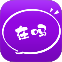 在吗App免费版 v4.3.0