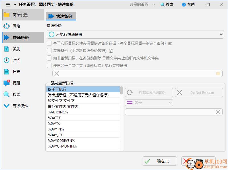 SyncBackPro(同步備份)