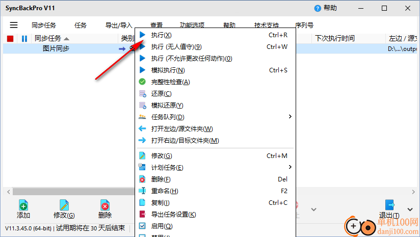 SyncBackPro(同步备份)