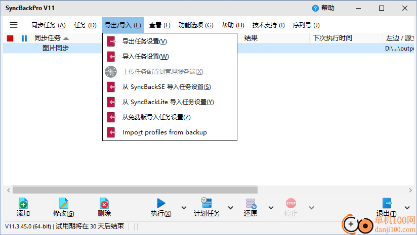 SyncBackPro(同步備份)