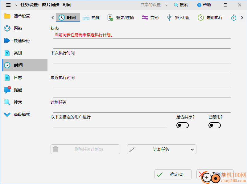 SyncBackPro(同步備份)