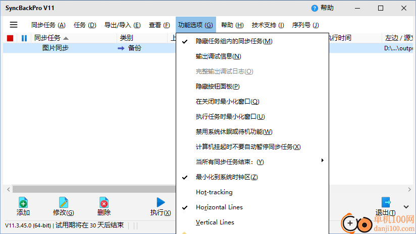 SyncBackPro(同步備份)