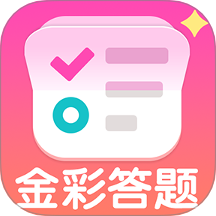 金彩答题手机版 v1.0.0