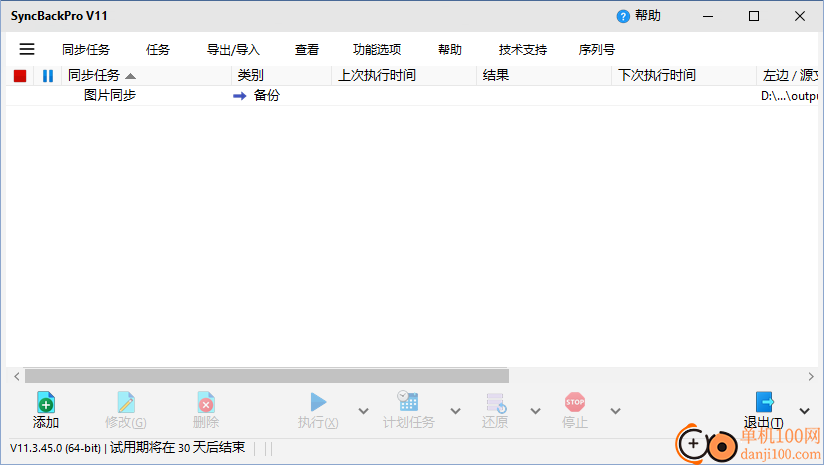 SyncBackPro(同步備份)