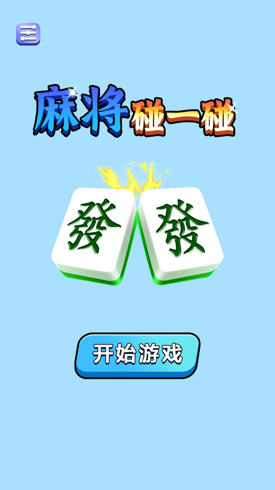 麻将碰一碰游戏v1.0.0(4)