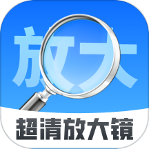 超清放大镜最新版 v2.0.1