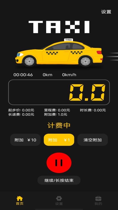 打表计价器app手机版