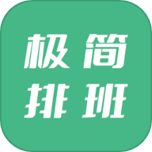 极简排班软件 v1.1.2