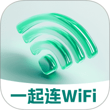 一起连WiFi免费版 v2.0.1