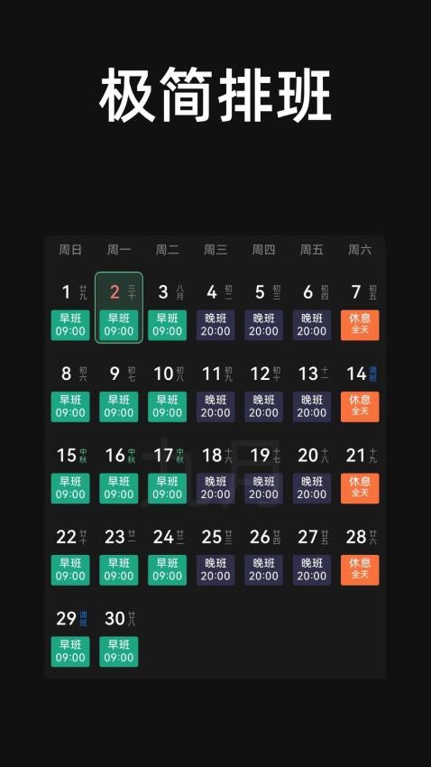 极简排班App