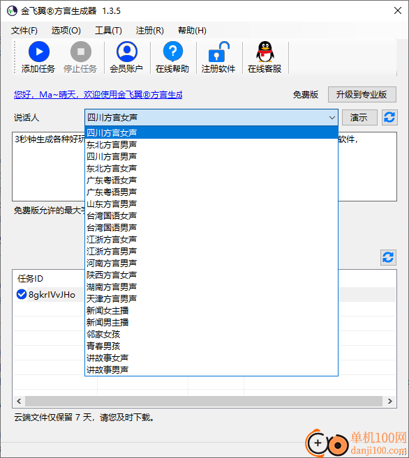 金飞翼方言生成器