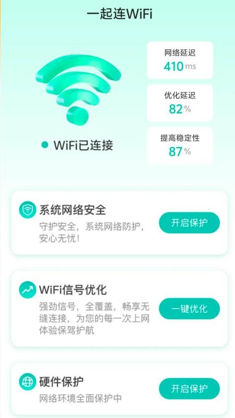 一起连WiFi免费版