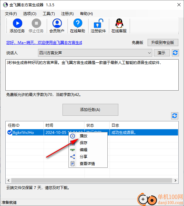 金飞翼方言生成器