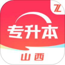 之了山西專升本最新版 v1.0.5