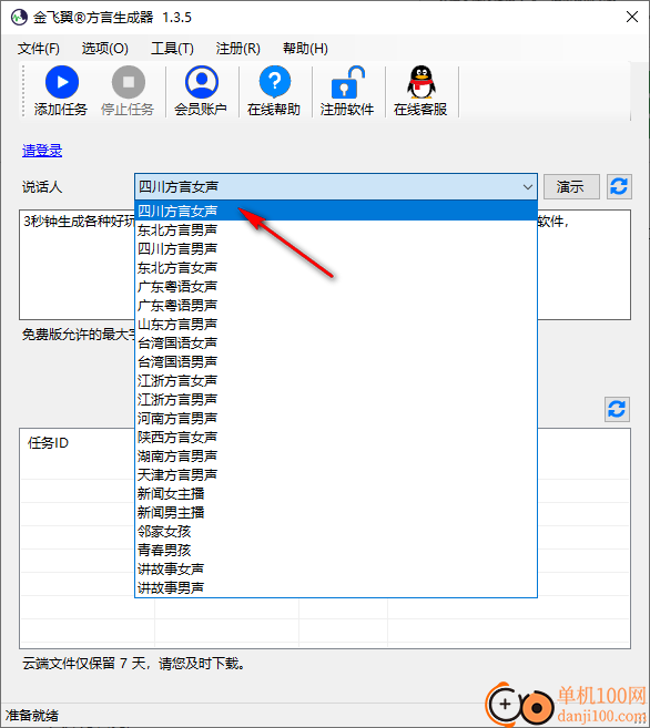 金飞翼方言生成器