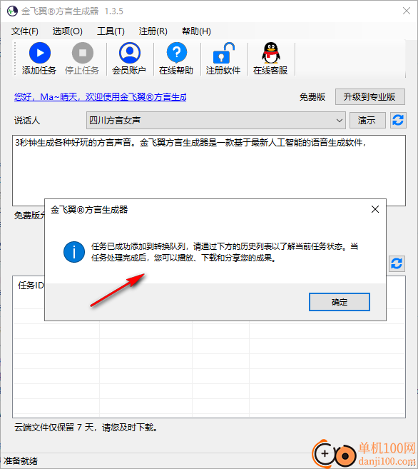 金飞翼方言生成器