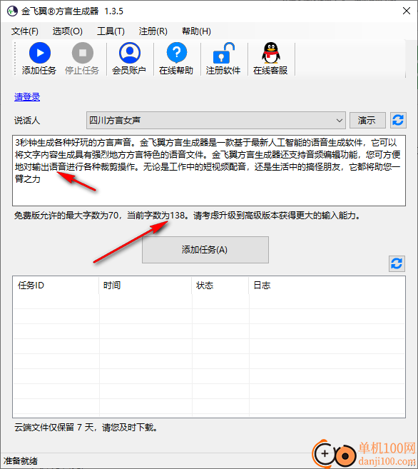 金飞翼方言生成器