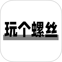 玩个螺丝呀手机版 v1.1